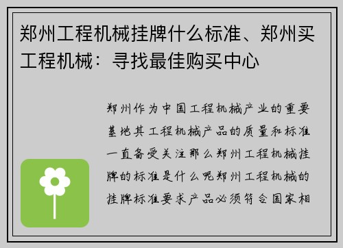郑州工程机械挂牌什么标准、郑州买工程机械：寻找最佳购买中心