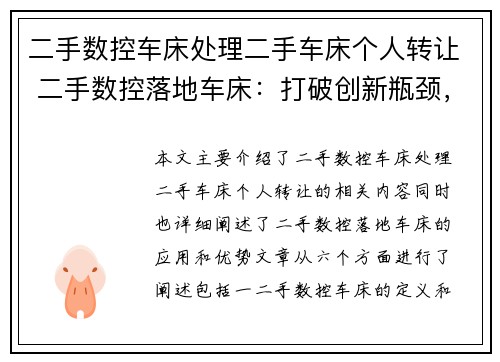 二手数控车床处理二手车床个人转让 二手数控落地车床：打破创新瓶颈，提升生产效率
