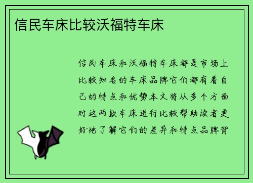 信民车床比较沃福特车床