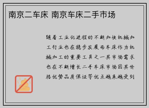 南京二车床 南京车床二手市场