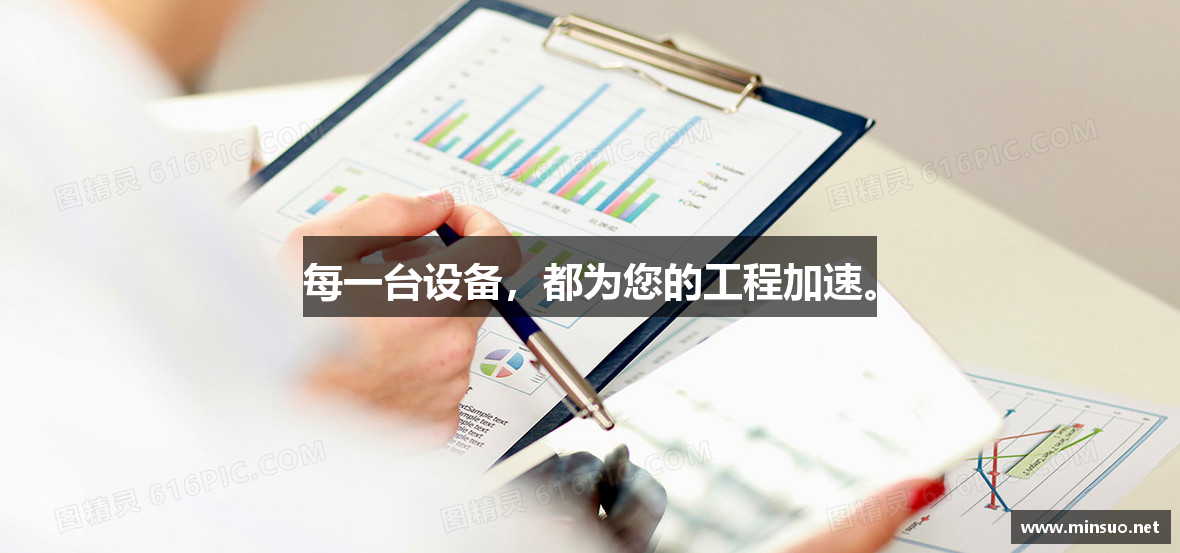 每一台设备，都为您的工程加速。