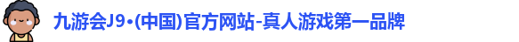 j9九游会官方网站